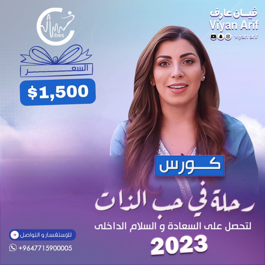 كورس رحلة في حب الذات ٢٠٢٣