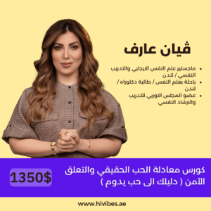كورس معادلة الحب الحقيقي والتعلق الآمن ٢٠٢٤