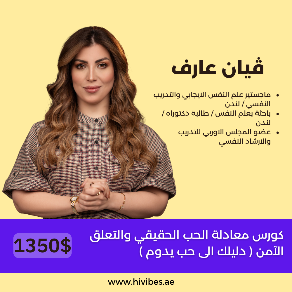كورس معادلة الحب الحقيقي والتعلق الآمن ٢٠٢٤