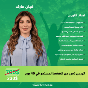 كورس تحرر من الضغط المستمر في 40 يوم