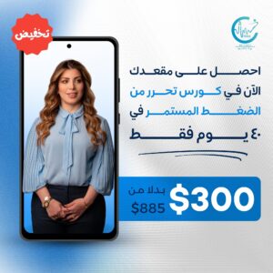 كورس تحرر من الضغط المستمر في 40 يوم