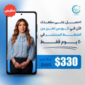 كورس تحرر من الضغط المستمر في 40 يوم