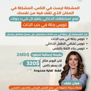 كورس رحلة في حب الذات 2026